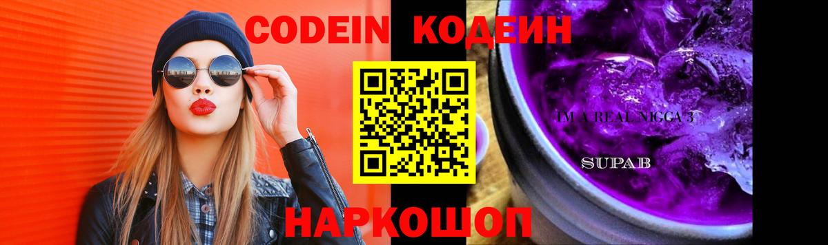 Горно-Алтайск  Codein Purple Drank  Вход с VPN 